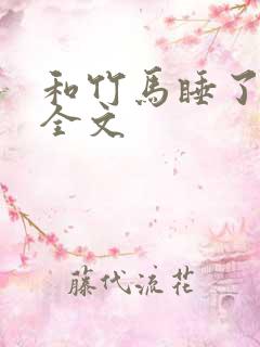 和竹马睡了以后全文