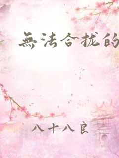 无法合拢的皇帝