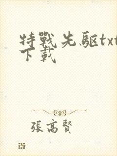 特战先驱txt下载