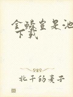 金鳞岂是池中物 下载