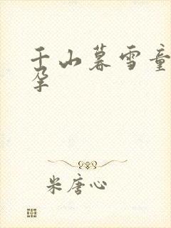 千山暮雪童雪怀孕