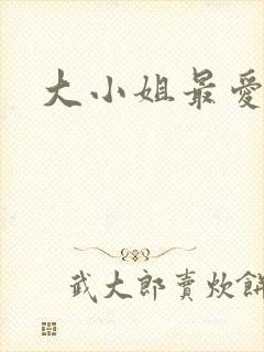 大小姐最爱h