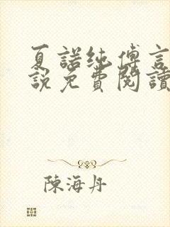 夏诺纯傅言墨小说免费阅读