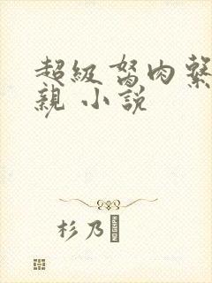 超级胬肉系统母亲 小说