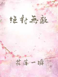 绝对无敌