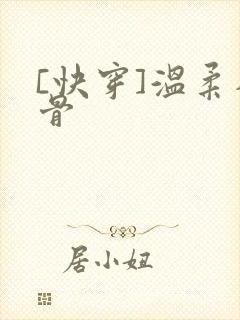 [快穿]温柔入骨