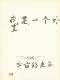 我是一个外科医生