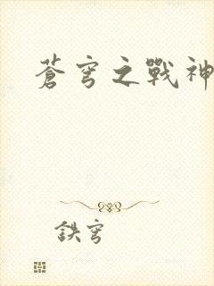 苍穹之战神