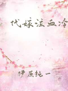代嫁泣血冷妃