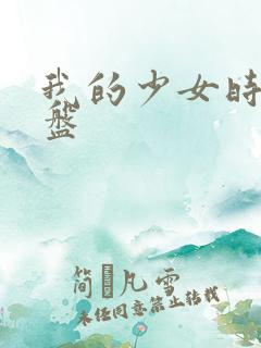 我的少女时代网盘