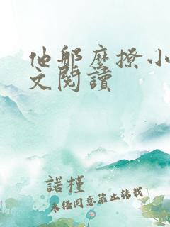 他那么撩小说全文阅读