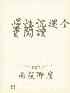 慢性沉迷全文免费阅读