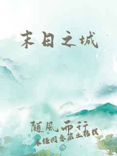 末日之城