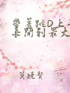 带着跳D上学学长开到最大