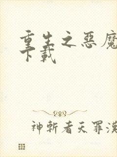 重生之恶魔猎人下载