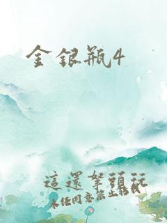 金银瓶4
