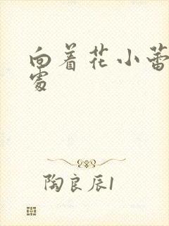 向着花小蕾的深处