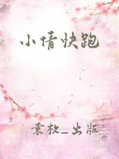 小倩快跑