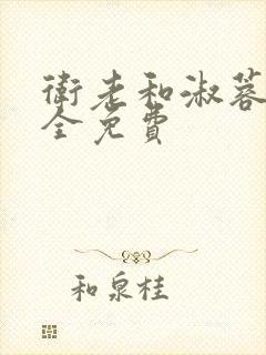 卫老和淑蓉小说全免费