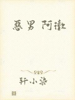 恶男 阿彻