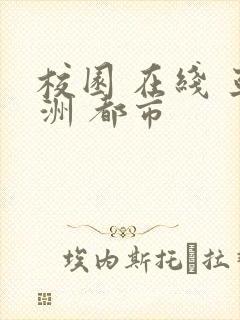 校园 在线 亚洲 都市