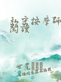 私密按摩师小说阅读