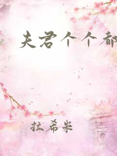 夫君个个都是宝