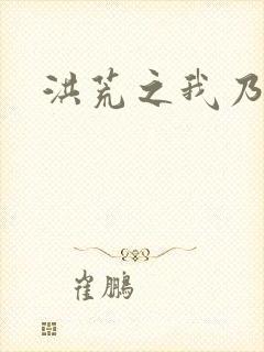 洪荒之我乃冥河