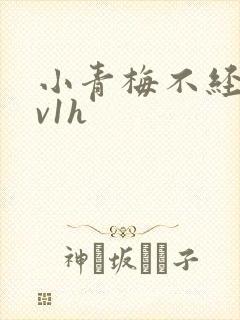小青梅不经c1v1h