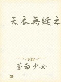 天衣无缝之极限