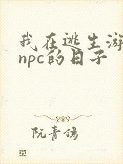 我在逃生游戏装npc的日子