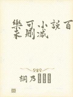 乐可小说百度云未删减