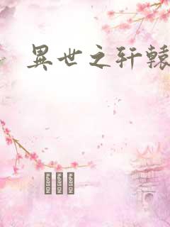 异世之轩辕剑魂