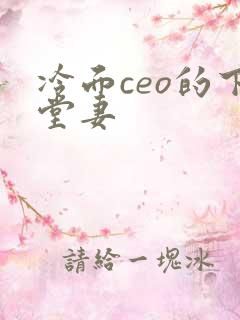 冷面ceo的下堂妻