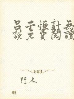 吕子恒计无伤小说免费阅读