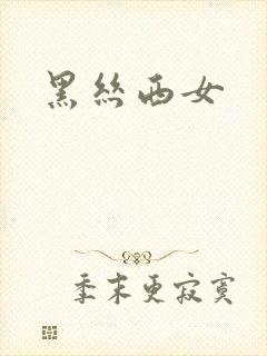 黑丝西女