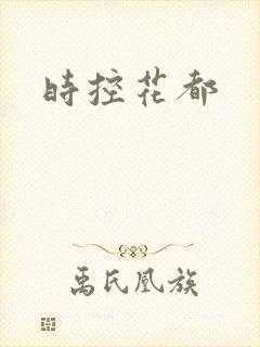 时控花都