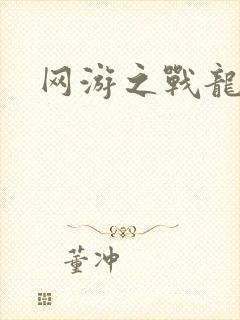 网游之战龙无双