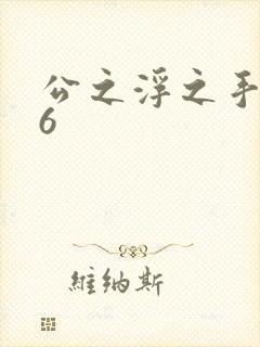 公之浮之手中字6