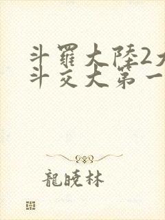 斗罗大陆2大乱斗交大第一啊