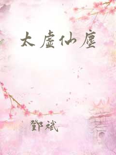 太虚仙尘