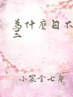 为什么日不够小三