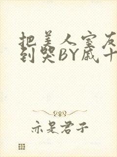 把美人室友RI到哭BY戚十九