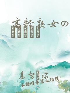 高龄熟女の中出しセックス