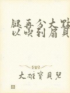 腿再分大点就可以吃到扇贝了