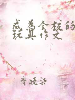 成为全校的发泄玩具作文