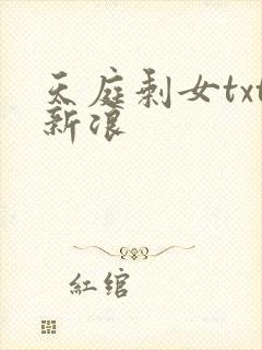 天庭剩女txt新浪