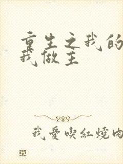 重生之我的快乐我做主
