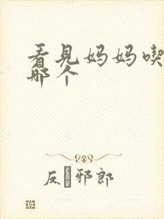 看见妈妈吃爸爸哪个