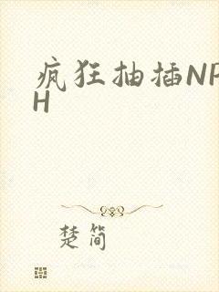 疯狂抽插NP高H